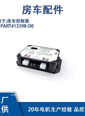 PART#13398-D0适用房车控制器