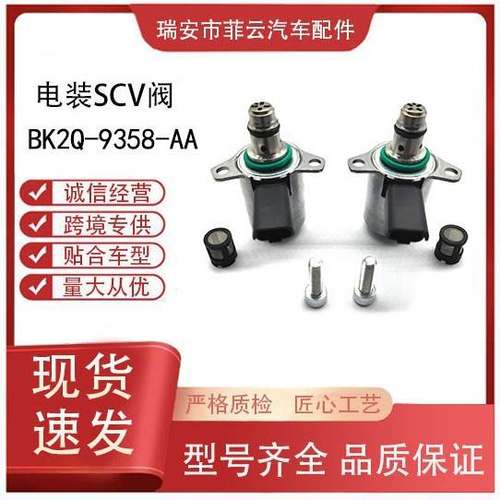 适用福特雪铁龙标致 计量控制阀BK2Q-9358-AA 1881198 FB3Q9358AA