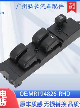 MR194826-RHD适用于三菱汽车配件右驾车窗升降器玻璃升降开关配件