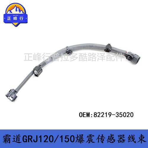 82219-35020FJ普拉多GRJ120/150GRJ200HILUX1GR传感器线束