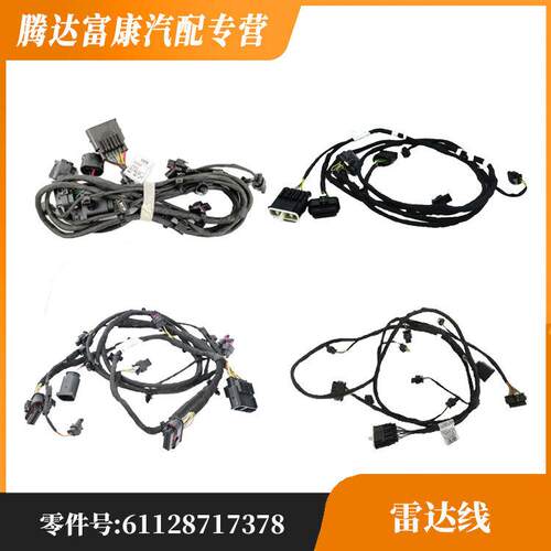 适用于宝马雷达线61129832596 61125A1D484 61128707292
