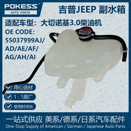 POKESS膨胀箱散热冷却液箱副水箱适用大切诺基3.0柴油机55037999