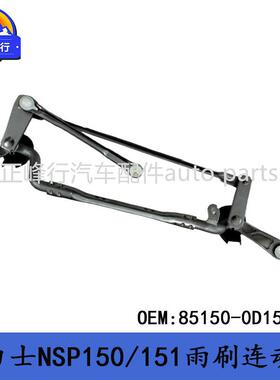 85150-0D150YARIS雅力士VIOS威驰NSP150/151雨刷刮水器连动杆