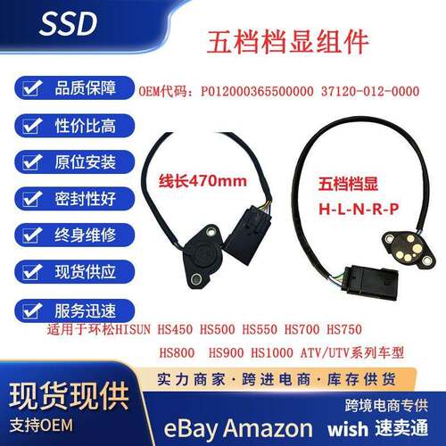 环松HISUNHS750系列HS1000ATV/UTV五档档位显示开关发动机