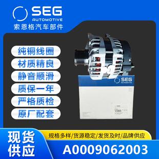索恩格SEG汽车交流发电机适用于GLK250奔驰A0009062003配件大功率