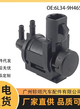 6L34-9H465-BA 6L349H465BA适用捷豹福特EGR真空电磁阀真空电磁阀