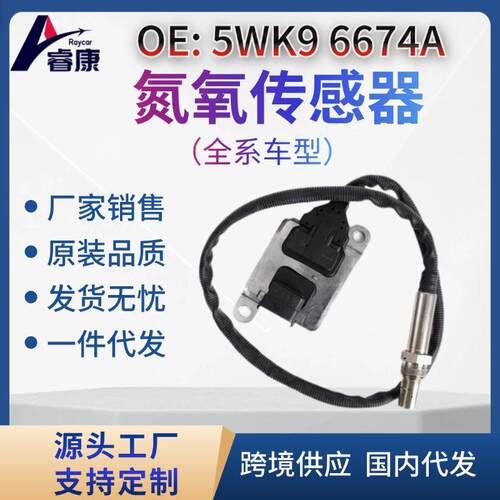 NOx 传感器适用于康明斯 5WK9 6674A 5WK96674A