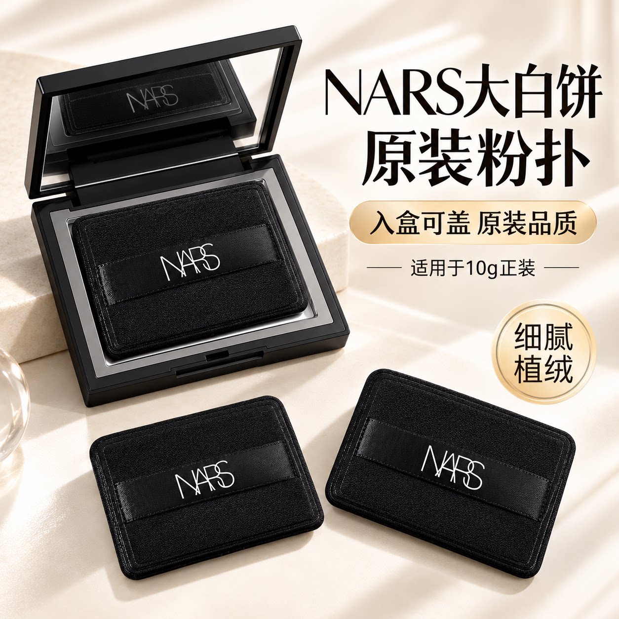 NARS纳斯大白饼粉扑粉饼原装黑皮革植绒cpb超好定妆上妆专用粉扑图片
