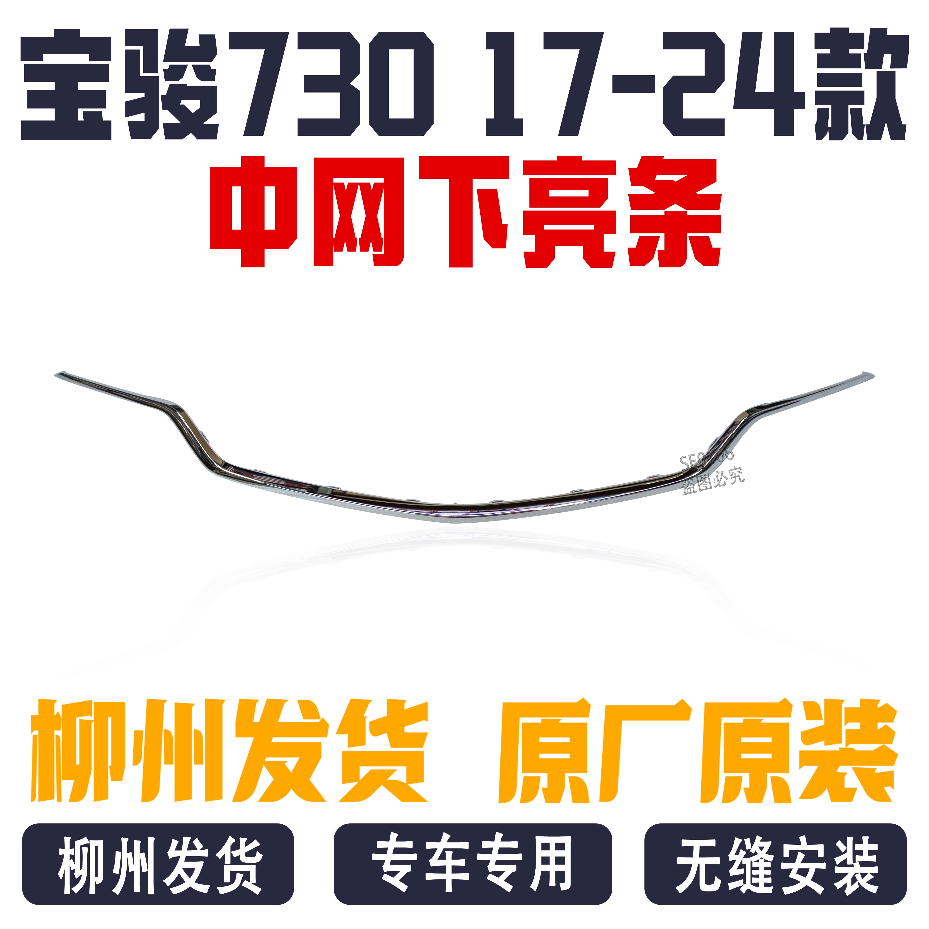 宝骏730 17-24款 中网亮条装饰电镀日行灯装饰条原厂正品柳州发货