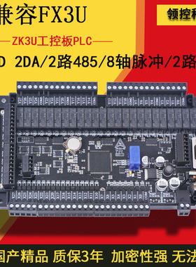 领控国产PLC工控板ZK3U32 48 64MR MT带8轴脉冲2路称重485控制板