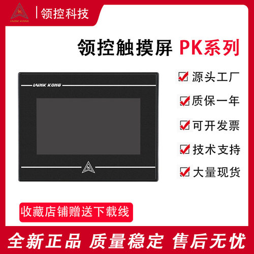 领控触摸屏PK/TK系列4.3710寸