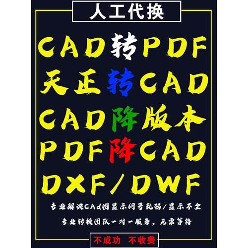 CAD转PDF人工代转dwg图纸转低版本导天正格式转T3打印降文件excel