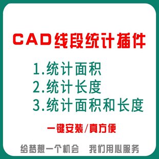 CAD自动长度面积统计插件软件工具绘图周长计算求和统计数量excel