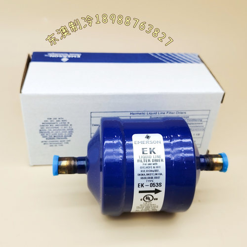 艾默生EK053S干燥过滤器空调冷库