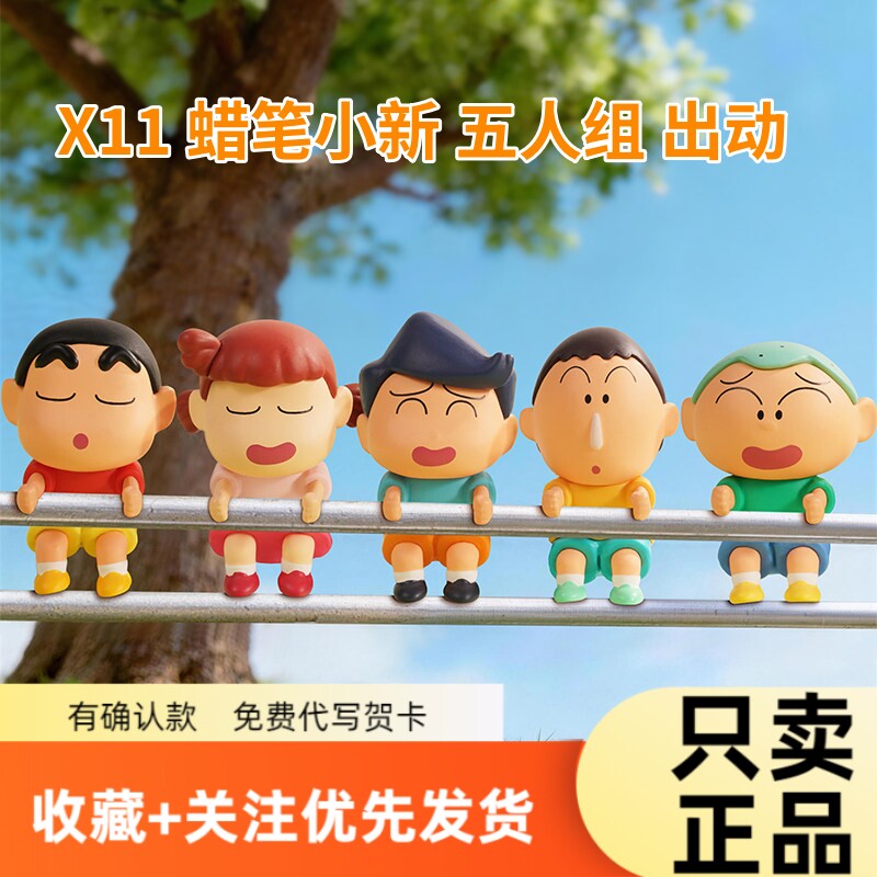 X11正版蜡笔小新五人组盲盒手办图片