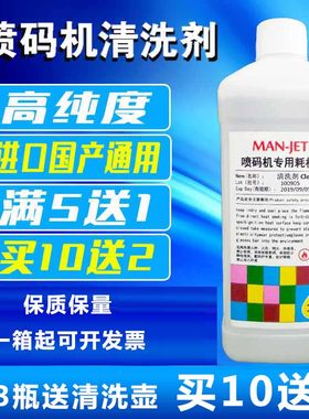 喷码机清洗剂擦码水强力
