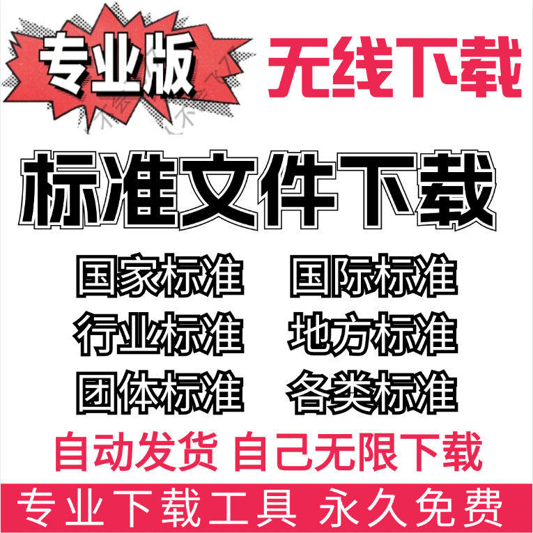 全国办理国标/T国家标准/行业标准/地标/团体/企业标准/软件下载