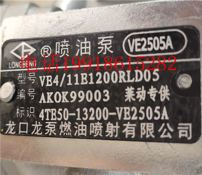 龙口龙泵VE2505A油泵莱动4TE50发动机高压油泵VE4/11E1200RLD05
