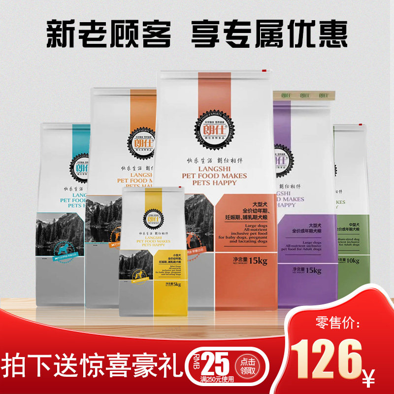 朗仕狗粮中大型犬幼犬成犬粮通用型 5kg 10kg 15kg 20kg送礼品