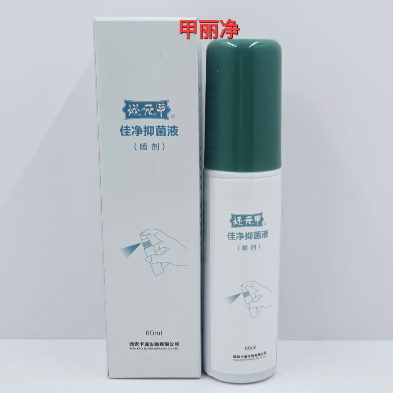 特价 正品 还元甲 佳净液 C液大包装 60ml 喷雾剂 西安卡迪生物
