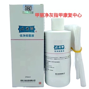 特价正品  西安卡迪 还元甲 美肤净 佳净液 250毫升浸泡液