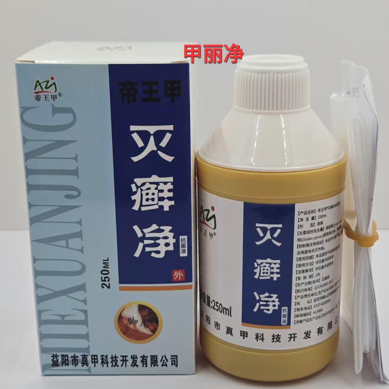 正品真甲科技 灰俪康 真甲液  帝王甲灭癣净 250毫升 真甲浸泡液