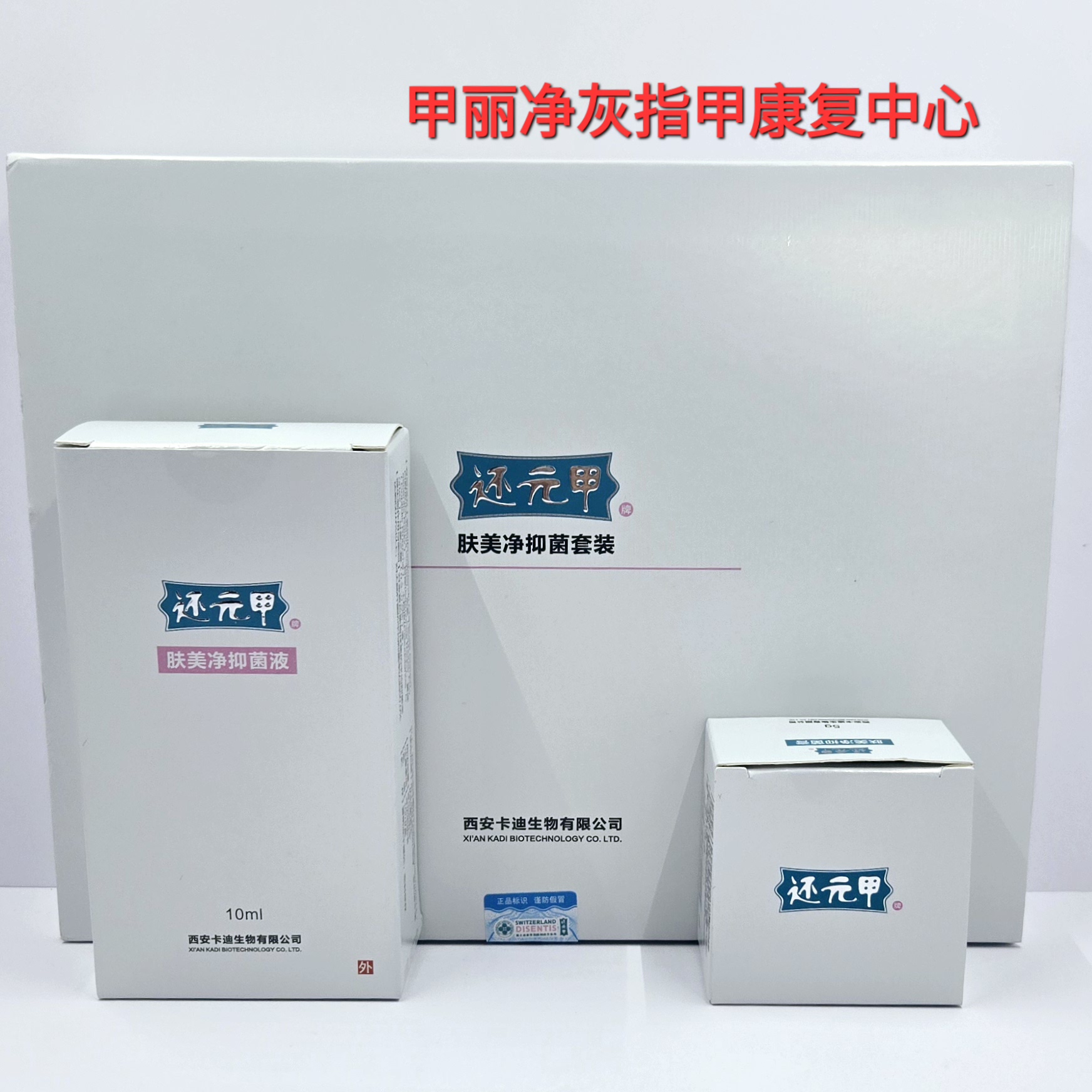 包邮 特价正品 西安卡迪 还元甲 中科自然 套装 大盒  送修甲工具