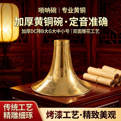风海名家雕花唢呐碗加厚黄铜音准