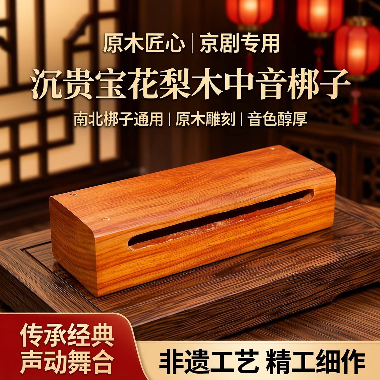 梆子打击乐器花梨木头实木戏曲中音梆子沉贵宝原木京剧南北梆子