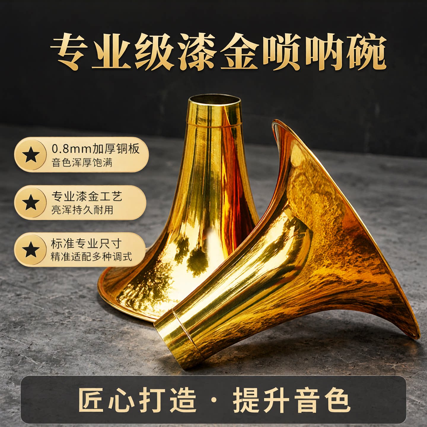 唢呐碗黄铜烤漆金色碗子配件加厚款D调C调降B调大G防生锈提高音色