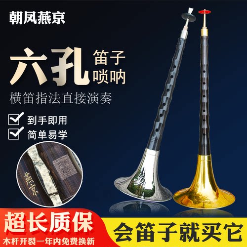 朝凤燕京6孔唢呐笛子指法乌木