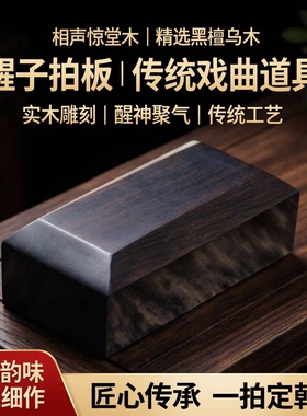 专业醒木评书相声惊堂木精选黑檀乌木醒目穷摔实木拍板醒子送袋