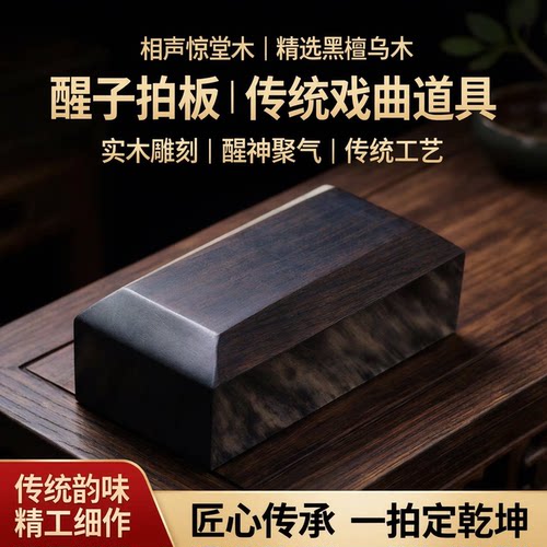 风海名家醒木评书相声惊堂木