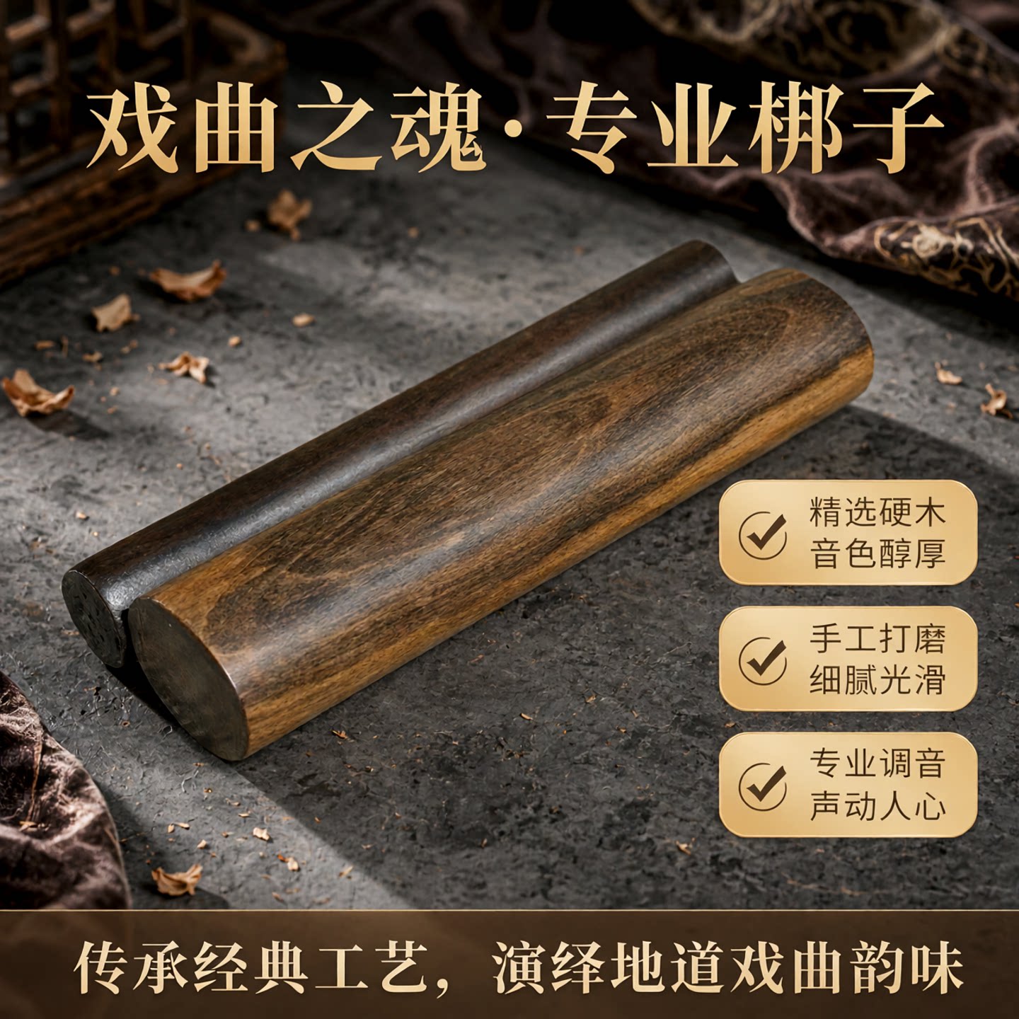 棍梆子专业山西梆子低音打击乐器实木中音河北戏曲梆子硬木高音