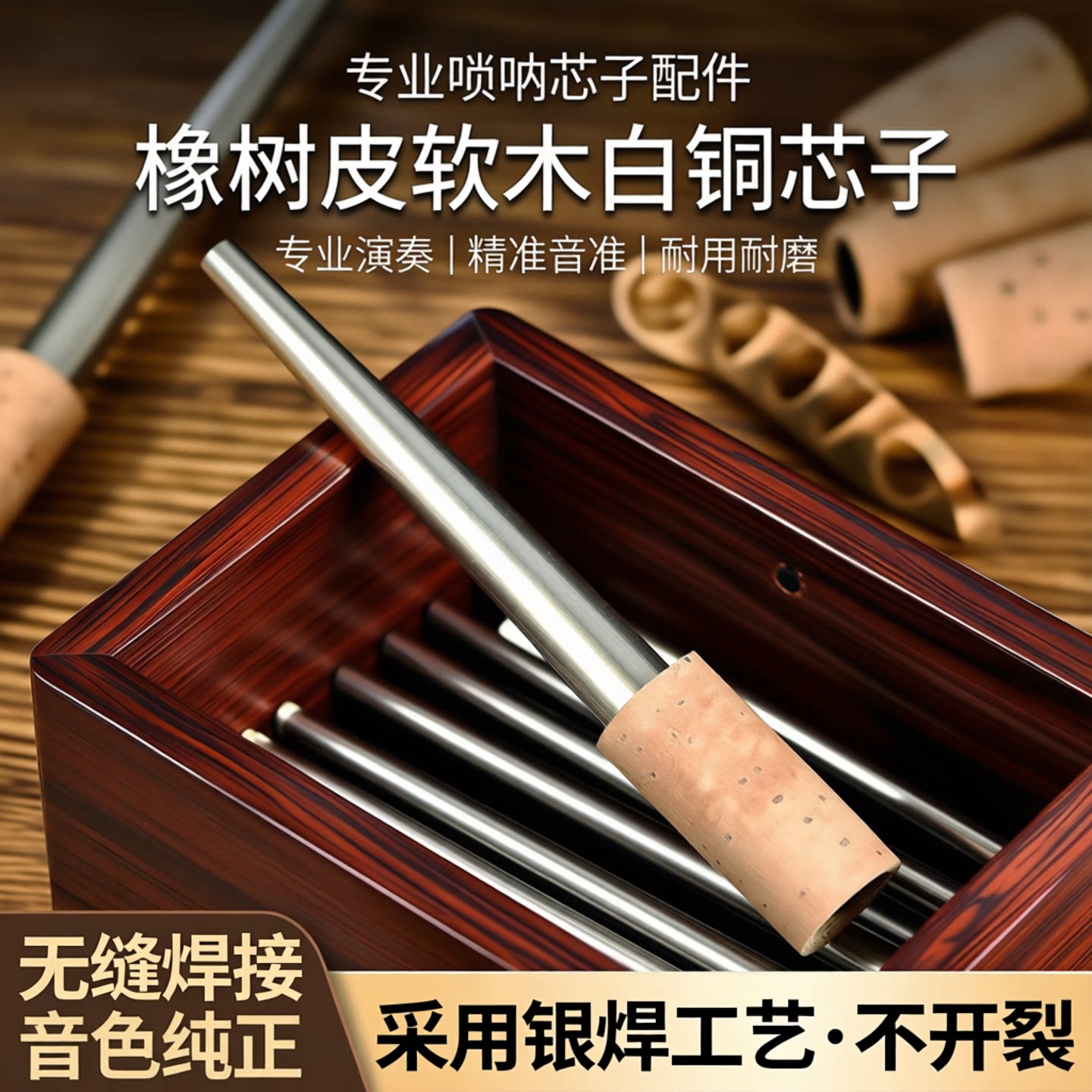 唢呐芯子配件橡树皮软木白铜芯子专业演奏钦子寸管笛针送唢呐哨片