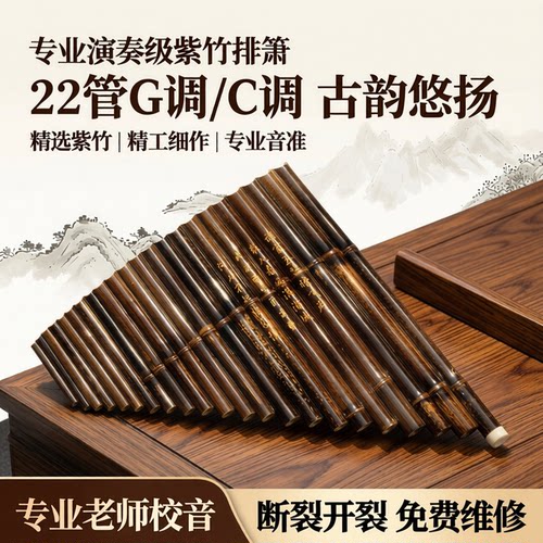 风海名家紫竹排箫22管G调音准高