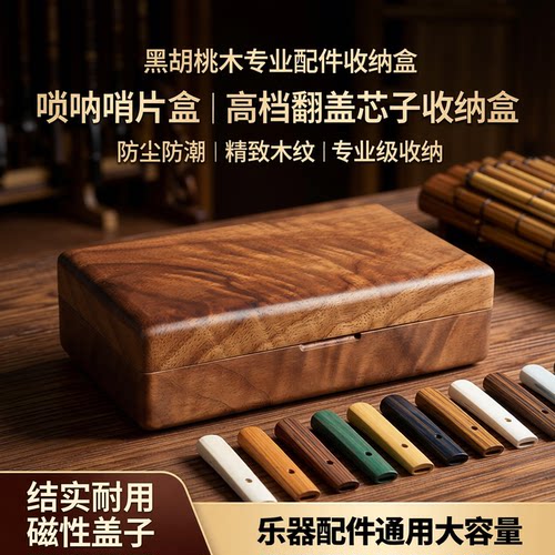 风海名家唢呐哨片盒精致美观实用