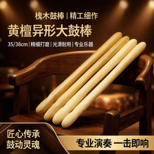 槐木黄檀异形光滑耐用大鼓棒