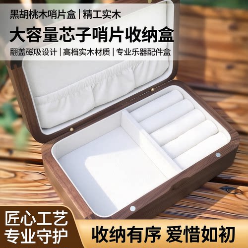 黑胡桃唢呐哨片盒芯子收纳盒