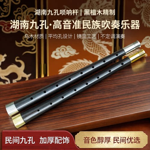 湖南九孔唢呐黑檀木不定调