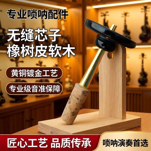 纯铜橡树皮软木镀金配件笛针唢呐
