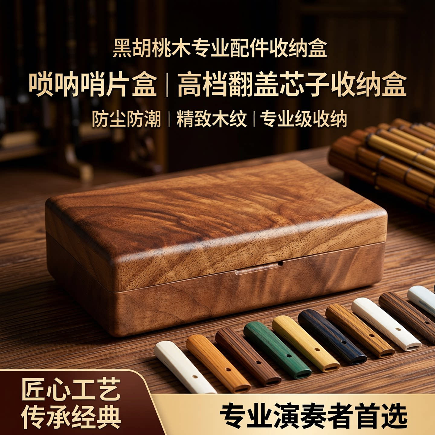 唢呐哨片盒黑胡桃木专业配件收纳盒高档翻盖芯子收纳盒管子哨片盒