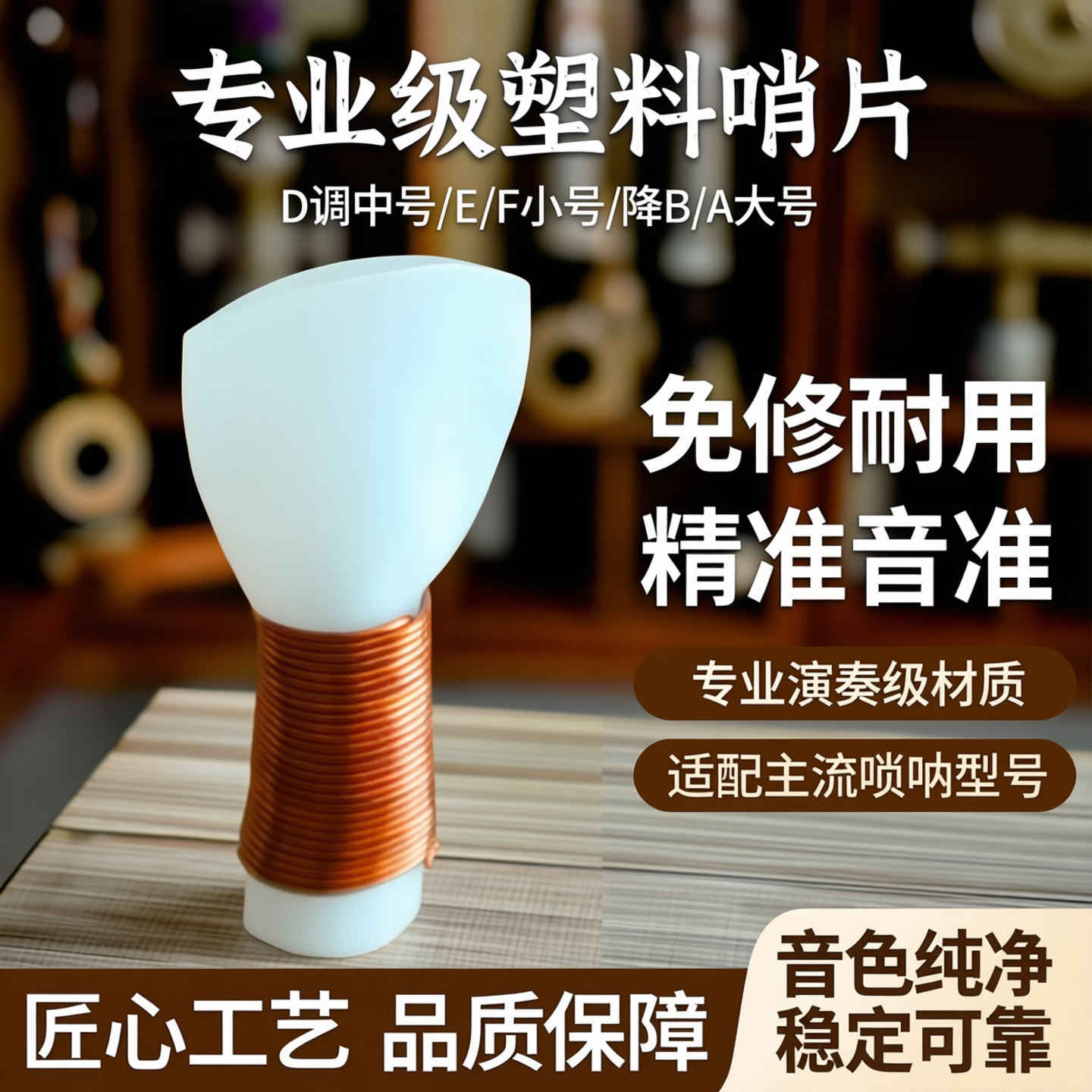 唢呐哨片 专业塑料免修D调中号E/F小号降B/A大号哨子唢呐叫子嘴子