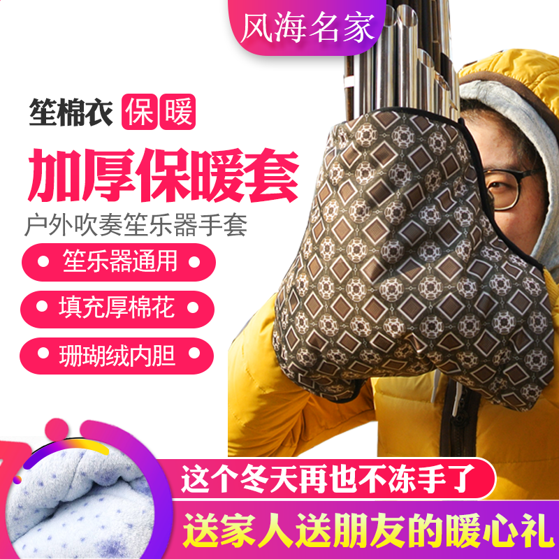 笙乐器棉衣防冻手套棉袄保暖加厚加棉护手笙外套14簧17簧21簧通用