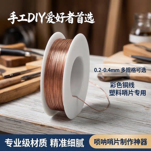 diy唢呐制作铜丝线齐全彩色