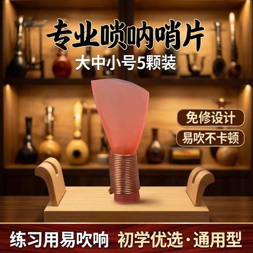 风海名家唢呐哨片塑料材质易吹响