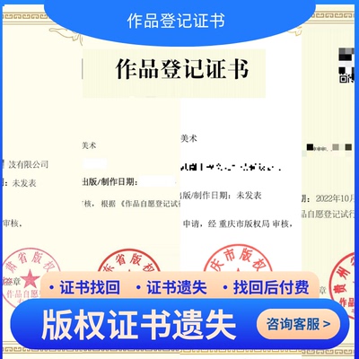 版权登记证书遗失找回作品著作权证书登记补办美术作品登记补证书