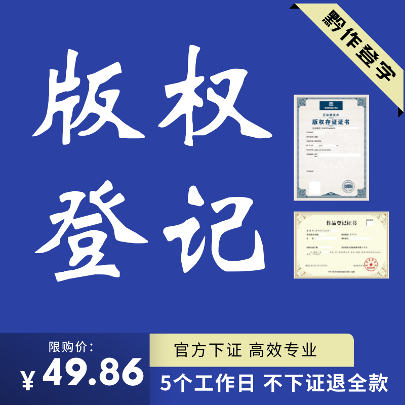 版权登记美术音乐作品音协证书ip著作权申请保护图形文字视频加急