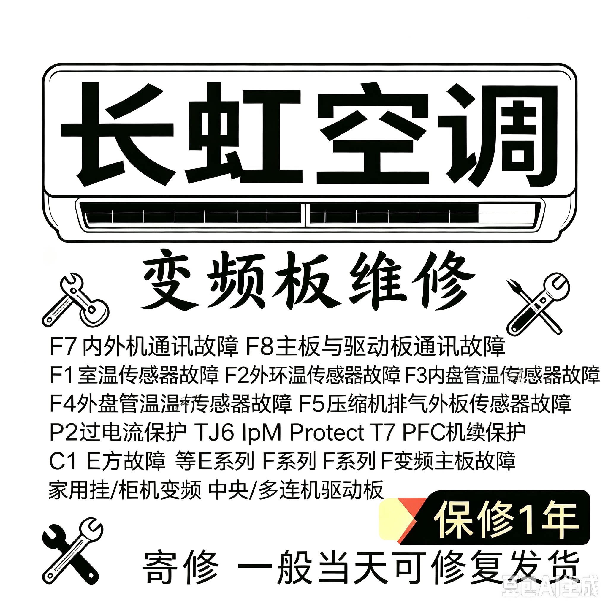 长虹变频空调主板寄修驱动板维修空调配件