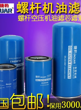 捷豹原装螺杆式空压机配件大全机油过滤器保养机油格OL00940 962